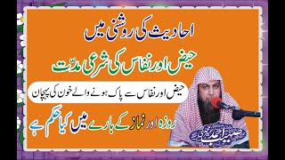 Haiz Nifas Ki Muddat Kitni Hai Namaz Aur Roza Ka Hukam By Qari Sohaib meer Muhammadi 2021 [upl. by Rodriguez]