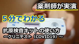 【クリニテストCOVID19】5分でわかる 抗原検査キットの使い方 薬剤師が実演 how to [upl. by Paulo22]