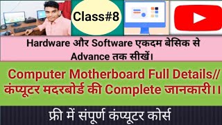 The Complete Guide to Motherboards Everything You Need to KnowClass8 मदरबोर्ड की पूरी जानकारी। [upl. by Gnok309]