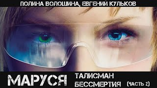 Маруся Талисман бессмертия Часть 2 аудиокнига фантастика [upl. by Azaria503]