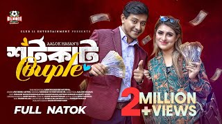 শর্টকাট Couple  Shamim  Shokh  Munna  Aalok Hasan  Bangla New Natok 2023  বাংলা নাটক [upl. by Bax242]