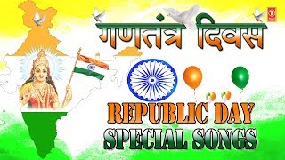 गणतंत्र दिवस I देशभक्ति गीत I Republic Day 2019 Special Songs from Bollywood Non film I Desh Bhakti [upl. by Otreblide280]