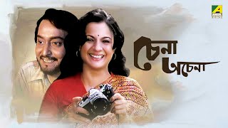 Chena Achena  Full Movie  Soumitra Chatterjee  Tanuja  Amol Palekar [upl. by Anegroeg350]