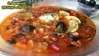 СОЛЯНКА Сборная Мясная Суп ПРОСТОЙ РЕЦЕПТ очень вкусной СОЛЯНКИ [upl. by Waylin19]