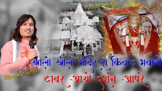 खोलो खोलो मंदिर रा किवाड़ भवानी Bhagwat sutharKholo Kholo Mandir Ra Kiwad Bhawani Nadol Live [upl. by Ergener]