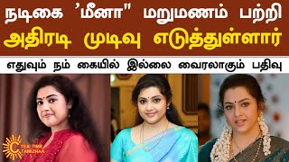 நடிகை மீனா மறுமணம் பற்றி அதிரடி முடிவு எடுத்துள்ளார்  Actress Meena Second Marrige News Tamil [upl. by Ivah]