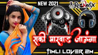 SAKHI MARWAR JAUNGAsakhi marwad na ladka mane dekhne siti mareNEW REMIX GUJARATI TIMLI SONG 2021 [upl. by Metah]