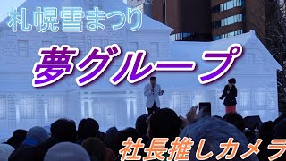 札幌雪まつり初日 夢グループ歌唱ステージ 社長推しカメラ 札幌生活20240204 [upl. by Matazzoni]