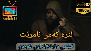 فلیمی فارسی دۆبلاژکراوی کوردی  کەس لێرە نامرێت [upl. by Lattimer]