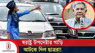 স্বরাষ্ট্র উপদেষ্টার গাড়ি আটকে যা করল ছাত্ররা  Home Advisor  Independent TV [upl. by Eicirtap]