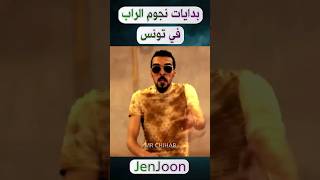 بدايات نجوم الراب في تونس  الجزء 6 rap rapper راب رابتونسي رابتونس raptunisien تونس [upl. by Ambler]