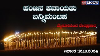 Mysore Dasara 2024 Celebrations  Torchlight Parade LIVE from Bannimantap Grounds  12102023 [upl. by Eynaffit]