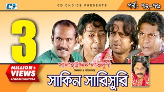 Shakin Sharishuri  Epi 72 76  Mosharraf Karim  Chanchal  Aa Kha Mo Hasan  Bangla Comedy Natok [upl. by Anica]