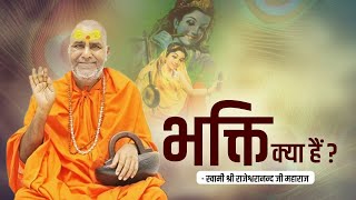 भक्ति क्या हैं   Swami Rajeshwaranand Ji Maharaj Pravachan [upl. by Luca]