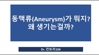 동맥류aneurysm란 왜 생기는 걸까 정의분류원인 [upl. by Eniloj]