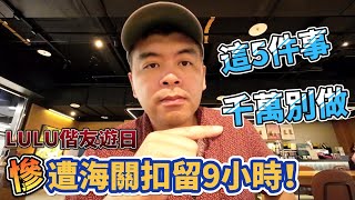 遊日遭海關扣留9小時出國過海關時，這5件事千萬不要做【Eric的世界TV】 [upl. by Arundell]