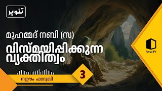 മുഹമ്മദ് നബി സ വിസ്മയിപ്പിക്കുന്ന വ്യക്തിത്വം part 3 പ്രവാചക സ്നേഹം  Naem Farooqi [upl. by Aibar927]