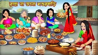 রান্না না জানা শশুরবাড়ি Ranna Na Jana Shosur Bari  Cartoon Bangla Cartoon  Bou Sasuri Cartoon Tv [upl. by Anilys939]