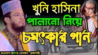 হাসিনার পালানো নিয়ে গানnew song  Maulana jakir Hossain [upl. by Munafo]