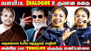 கபாலி பட Dialogue உருவான கதை  அருமையாக பேசிய மருத்துவர் யாழினி  Doctor yazhini Speech [upl. by Mauretta]