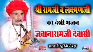 जवानारामजी देवासी श्री रामजी व लक्ष्मणजी देशी वीणा भजन JAVANARAMJI DESI BHAJAN Maldhari Studio [upl. by Eiknarf]