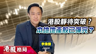 【港股格局】港股維持區間上落 萬洲分拆消息刺激有限嘉賓：李偉傑 Jason15072024｜萬洲 ｜本地地產股 [upl. by Lanrev]