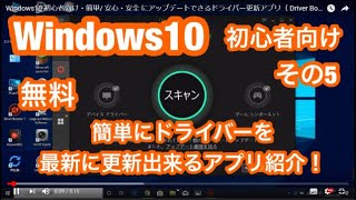 Windows10 初心者向け・簡単 安心・安全 にアップデートできるドライバー更新アプリ（ Driver Booster 7 Free  ダウンロード＆使い方 編 [upl. by Siramed]