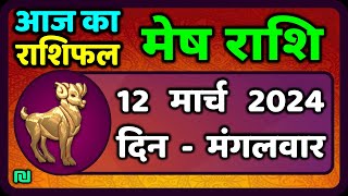 मेष राशि 12 मार्च 2024  Mesh Rashi 12 March 2024  Mesh Rashi Aaj Ka Mesh Rashifal [upl. by Frangos151]