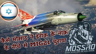 मोसाद द्वारा इराक में किया गया असंभव मिशन  How Mossad stole Iraqs MIG21 Espionage Stories BTS [upl. by Williamsen]