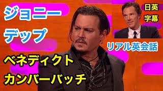 ジョニーデップampベネディクトカンバーバッチで英会話を学ぼう  ネイティブ英語が聞き取れる  Johnny Depp  Benedict Cumberbatch  日本語字幕  聞き流し [upl. by Inittirb]