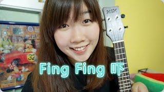 JIL  The PancakesFing Fing 吓 ukulele cover [upl. by Ayotol794]