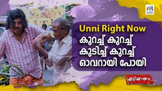 Unni Right Now കുറച്ച് കുറച്ച് കുടിച്ച് കുറച്ച് ഓവറായി പോയി🙈 Marimayam  Ep598  Mazhavil Manorama [upl. by Retsub740]