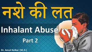 Inhalant Addiction  Part 2  नशे की लत  By Dr Amol Kelkar MD [upl. by Armin]