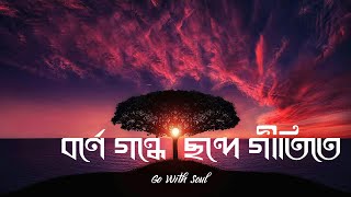 Borne gondhe Chande gitite  বর্ণে গন্ধে ছন্দে  Abhik amp Tuli FT Shitakund  Go With Soul  Rishi [upl. by Kienan]