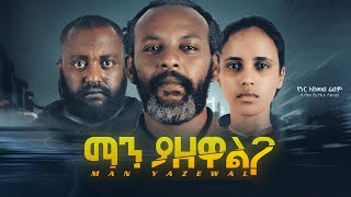 ማን ያዘዋል ሙሉ ፊልም  Manyazewal Full Ethiopian Movie 2023 [upl. by Carrel]