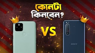 Xperia 5 Mark 2 vs Pixel 5 কে সেরা কেনার আগে অবশ্যই দেখুন Pixel 5 vs Xperia 5 Mark 2 I TechTalk [upl. by Brandise]