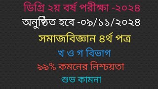 Degree Sociology 4th paper suggestion 2024 ডিগ্রি ২য় বর্ষ সমাজবিজ্ঞান ৪র্থ পত্র সাজেশন। খ ও গ বিভাগ। [upl. by Pryce]