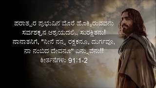 ಬಳಲಿದೆಯಾ ಮಗುವೇ balalideya maguve Christian Devotional Song Kannada [upl. by Ahsinelg664]