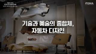 제2화 산업디자인의 꽃 자동차 디자인 [upl. by Aniger]