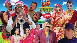 Harke Haldar  मोई खान खोज्दा दाँत झर्ला भन्ने चिन्ता  l 14 May 2023 Ep 599 [upl. by Gratia484]