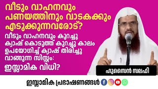 വീടും വാഹനവും പണയത്തിനും വാടകക്കും എടുക്കുന്നവരോട്  Hussain Salafi [upl. by Horick]