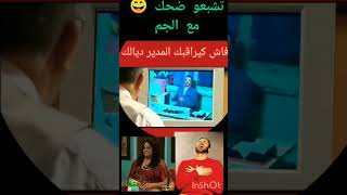 فنان كبير الجم كيقتل بضحك 😄 ايطاليا اكسبلور المغرب تيكتوك كوميدي اسبانيا ضحك فرنسا funny [upl. by Marylinda]