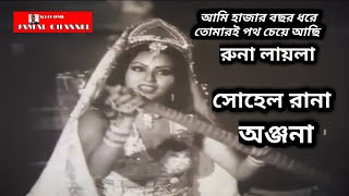 Ami Hajar Bochor Dhore  RUNA LAILA  আমি হাজার বছর ধরে তোমারই পথ চেয়ে আছি। [upl. by Namra]