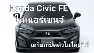 Honda Civic FE ไมเนอร์เชนจ์ เตรียมเปิดตัวในไทยปีนี้ [upl. by Kcirrez]