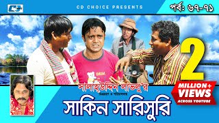 Shakin Sharishuri  Epi 67 71  Mosharraf Karim  Chanchal  Aa Kha Mo Hasan  Bangla Comedy Natok [upl. by Piefer]