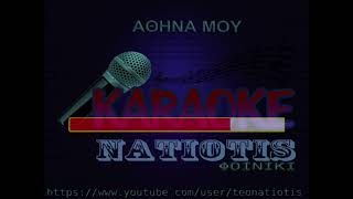 ΣΤΗΝ ΑΘΗΝΑ ΜΟΥ original karaoke Κ Αργυρός [upl. by Airdnaxila]