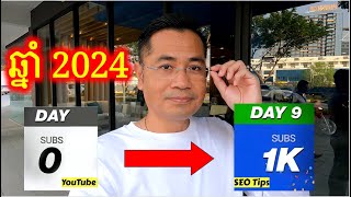 ប្រសិនបើខ្ញុំមាន 0 Subscribers នេះជាវិធីដែលខ្ញុំនឹងធ្វើដើម្បីទទួលបាន 1K Subscribers [upl. by Eloisa]