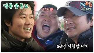 1박2일 스페셜 개인 카드가 걸린 80명 아침밥 내기 quot경북 울릉도quot│KBS 101107 방송 [upl. by Idyak]