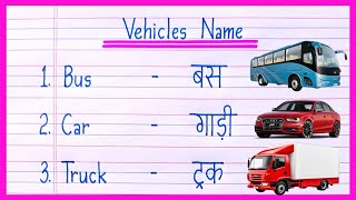 10 Vehicles Name in English and HindiVehicles Nameवाहनों के नामMeans of Transport [upl. by Sublett670]