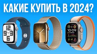 Какие Apple Watch выбрать в 2024 году — Просто и ПОНЯТНО [upl. by Sitoeht]